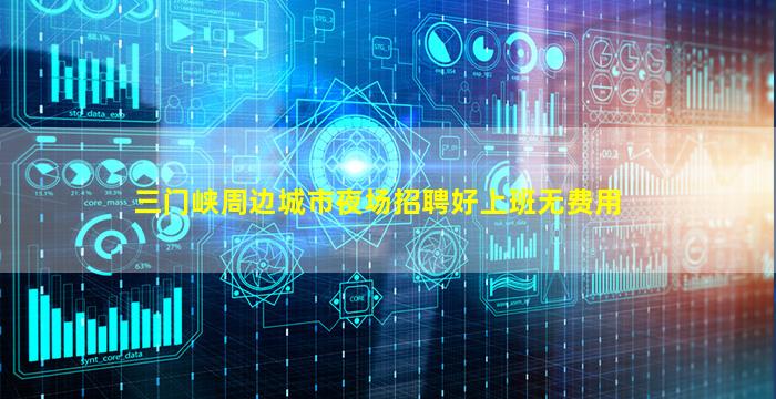 三门峡周边城市夜场招聘好上班无费用