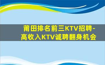 莆田排名前三KTV招聘-高收入KTV诚聘翻身机会